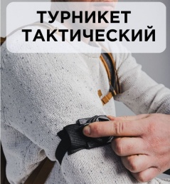 Кровоостанавливающие турникеты для оказания неотложной первой помощи