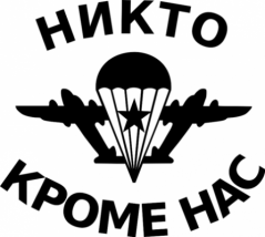 С Днём ВДВ!